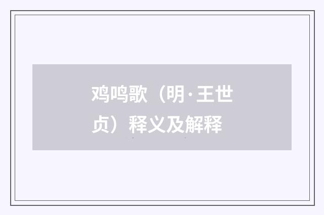 鸡鸣歌（明·王世贞）释义及解释