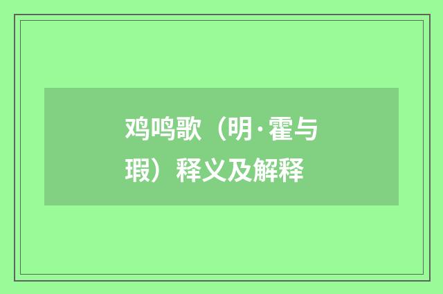 鸡鸣歌（明·霍与瑕）释义及解释