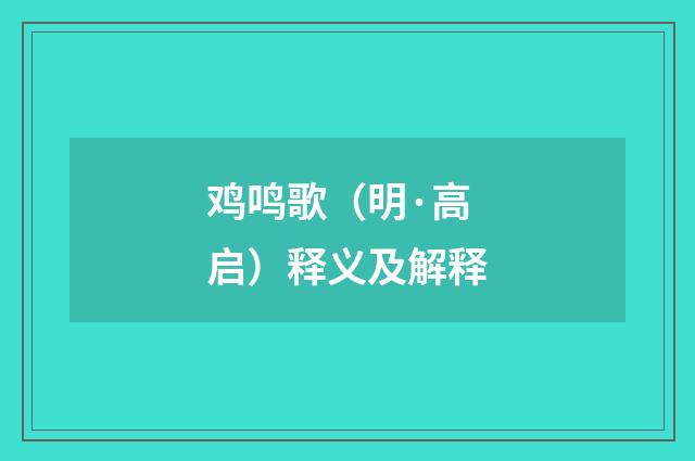 鸡鸣歌（明·高启）释义及解释