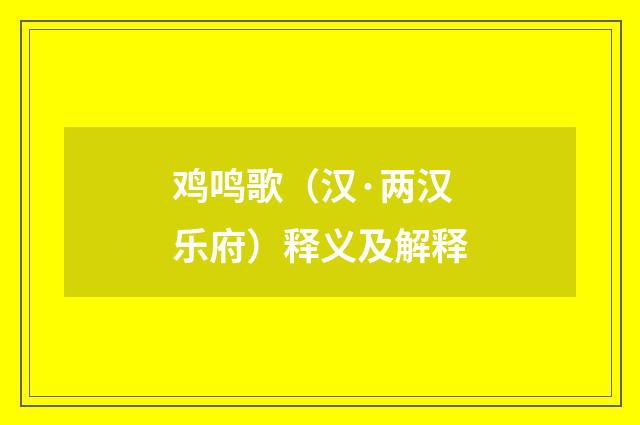 鸡鸣歌（汉·两汉乐府）释义及解释