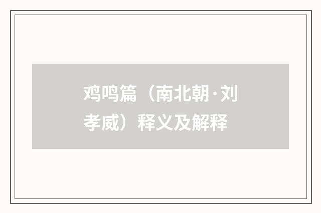 鸡鸣篇（南北朝·刘孝威）释义及解释