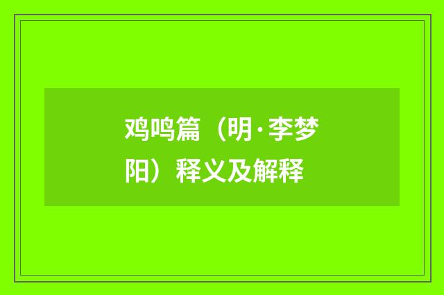 鸡鸣篇（明·李梦阳）释义及解释