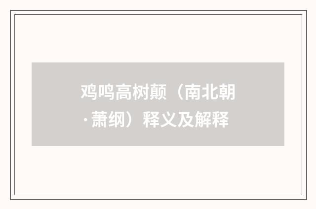 鸡鸣高树颠（南北朝·萧纲）释义及解释