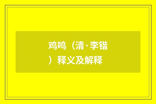 鸡鸣（清·李锴）释义及解释