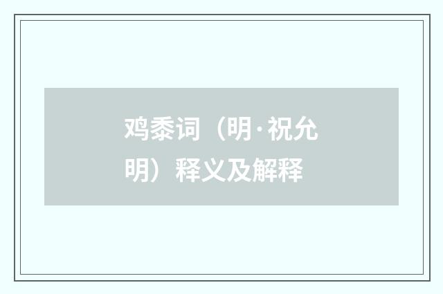 鸡黍词（明·祝允明）释义及解释