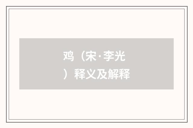 鸡（宋·李光）释义及解释