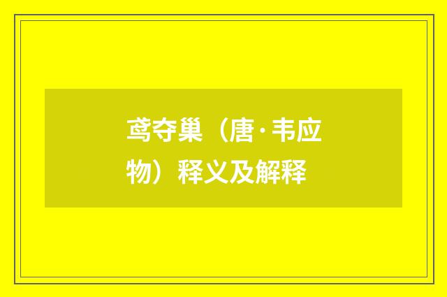 鸢夺巢（唐·韦应物）释义及解释