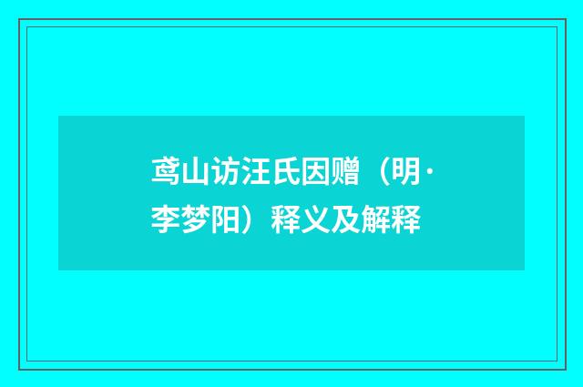鸢山访汪氏因赠（明·李梦阳）释义及解释