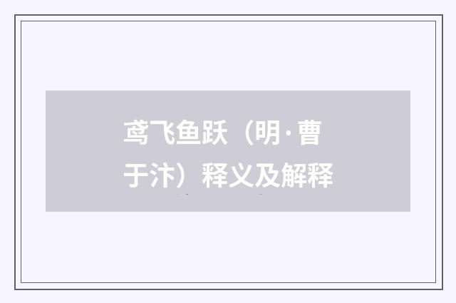 鸢飞鱼跃（明·曹于汴）释义及解释