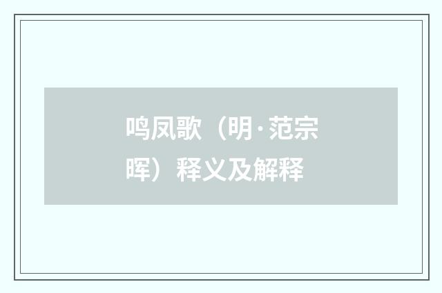 鸣凤歌（明·范宗晖）释义及解释