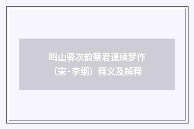 鸣山驿次韵蔡君谟续梦作（宋·李纲）释义及解释