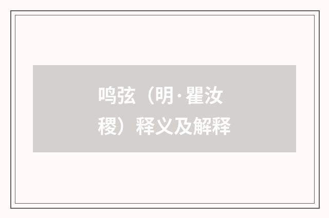 鸣弦（明·瞿汝稷）释义及解释