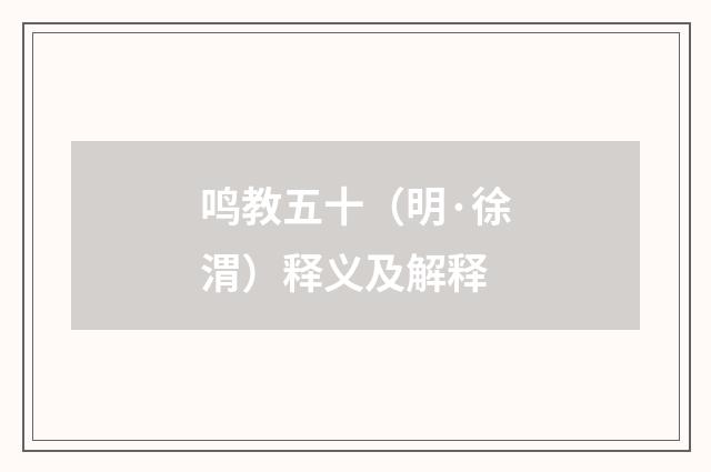 鸣教五十（明·徐渭）释义及解释