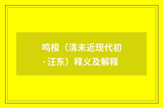 鸣梭（清末近现代初·汪东）释义及解释