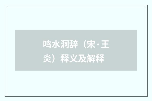 鸣水洞辞（宋·王炎）释义及解释