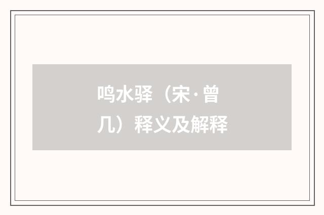 鸣水驿（宋·曾几）释义及解释