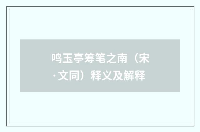 鸣玉亭筹笔之南（宋·文同）释义及解释