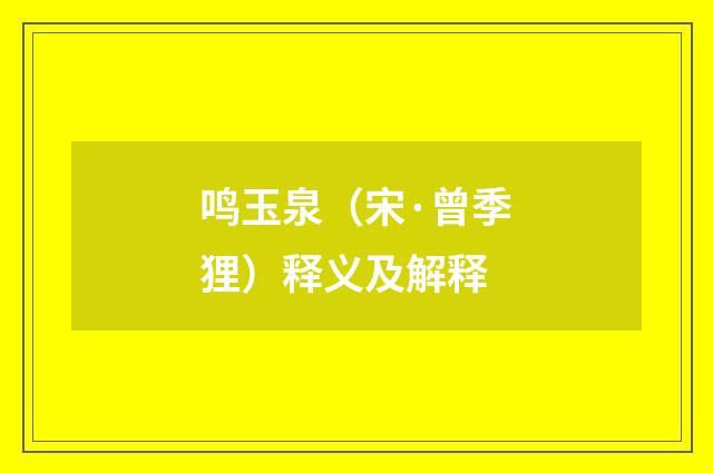 鸣玉泉（宋·曾季狸）释义及解释