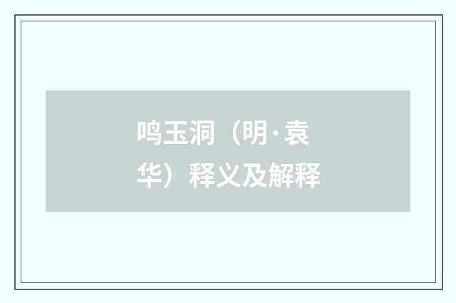 鸣玉洞（明·袁华）释义及解释