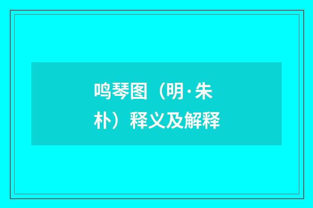 鸣琴图（明·朱朴）释义及解释