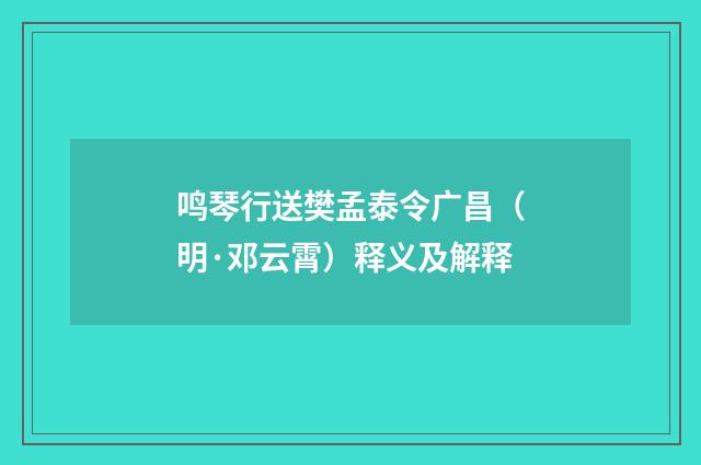 鸣琴行送樊孟泰令广昌（明·邓云霄）释义及解释
