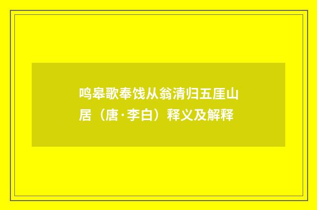 鸣皋歌奉饯从翁清归五厓山居（唐·李白）释义及解释