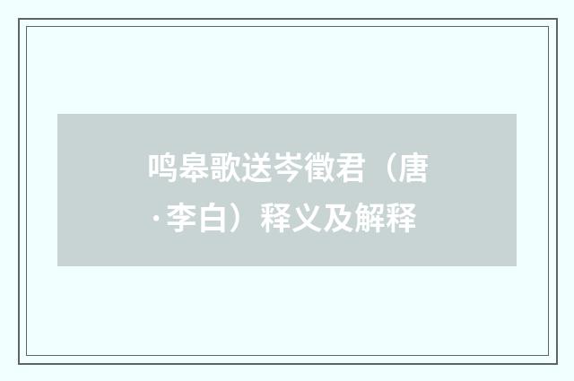 鸣皋歌送岑徵君（唐·李白）释义及解释