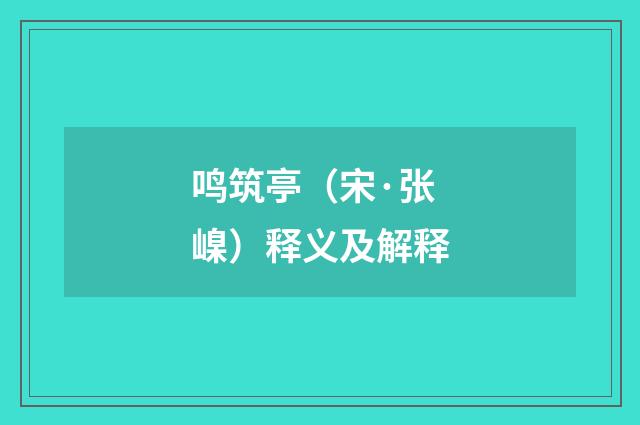 鸣筑亭（宋·张嵲）释义及解释