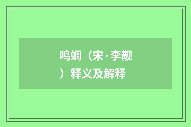 鸣蜩（宋·李觏）释义及解释