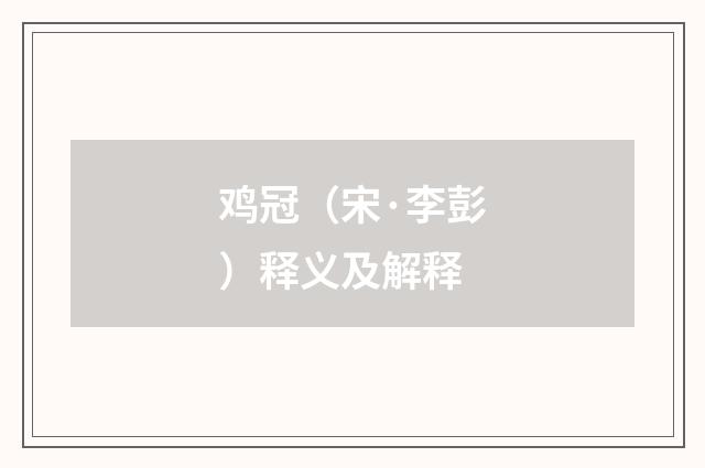 鸡冠（宋·李彭）释义及解释