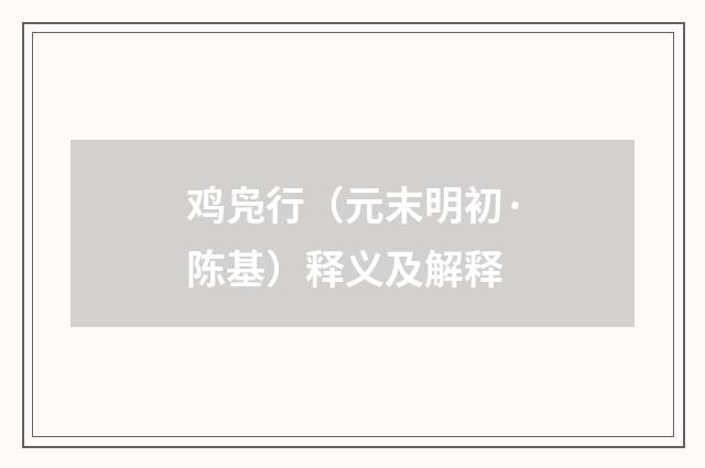 鸡凫行（元末明初·陈基）释义及解释