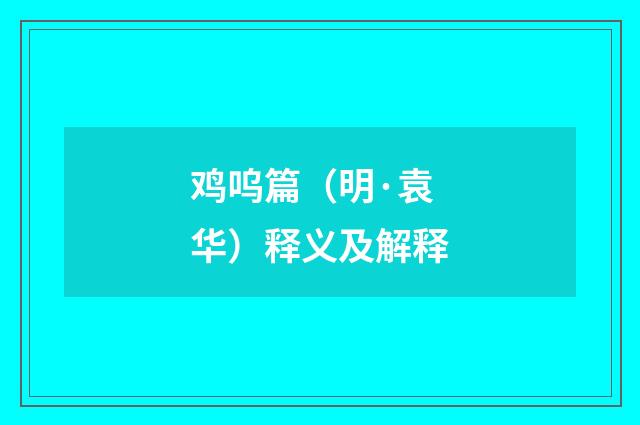 鸡呜篇（明·袁华）释义及解释