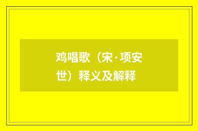 鸡唱歌（宋·项安世）释义及解释