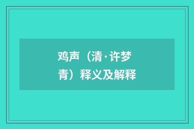 鸡声（清·许梦青）释义及解释