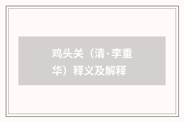 鸡头关（清·李重华）释义及解释
