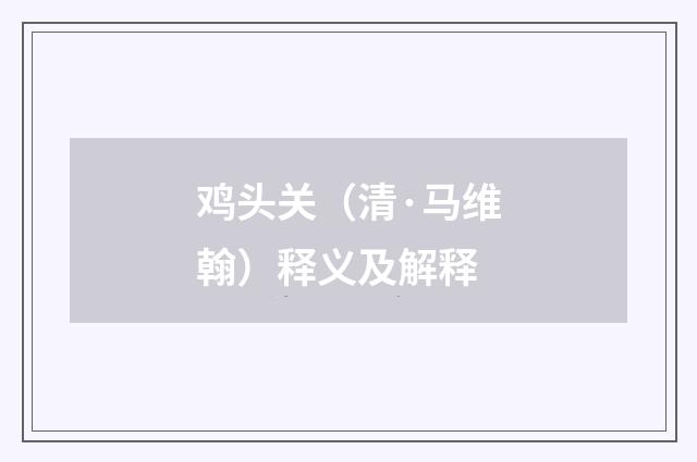 鸡头关（清·马维翰）释义及解释