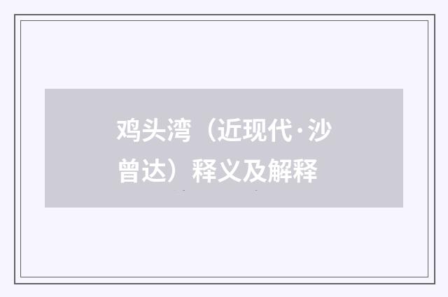 鸡头湾（近现代·沙曾达）释义及解释