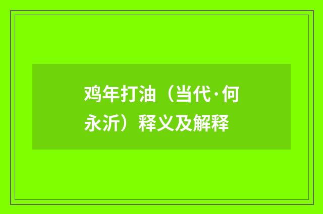 鸡年打油（当代·何永沂）释义及解释