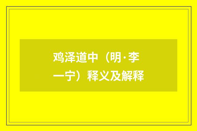 鸡泽道中（明·李一宁）释义及解释