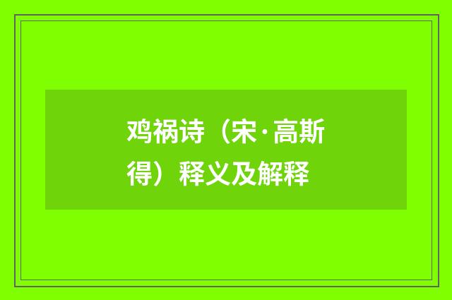 鸡祸诗（宋·高斯得）释义及解释