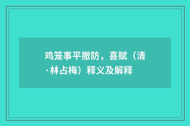 鸡笼事平撤防，喜赋（清·林占梅）释义及解释