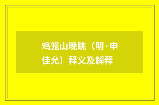 鸡笼山晚眺（明·申佳允）释义及解释