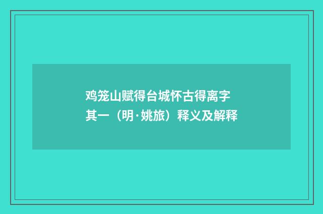 鸡笼山赋得台城怀古得离字 其一（明·姚旅）释义及解释