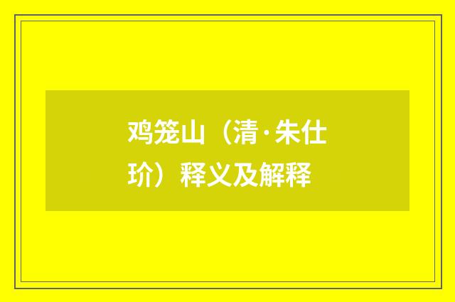 鸡笼山（清·朱仕玠）释义及解释