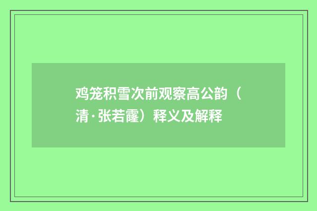 鸡笼积雪次前观察高公韵（清·张若霳）释义及解释