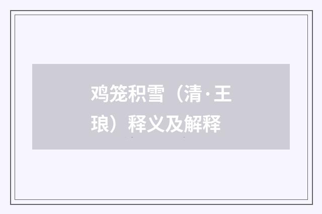 鸡笼积雪（清·王琅）释义及解释