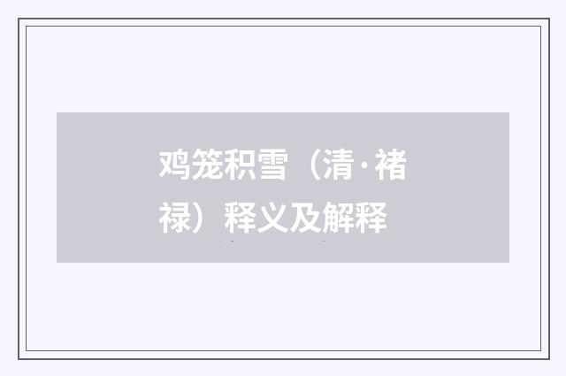 鸡笼积雪（清·褚禄）释义及解释
