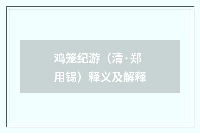 鸡笼纪游（清·郑用锡）释义及解释