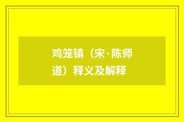 鸡笼镇（宋·陈师道）释义及解释