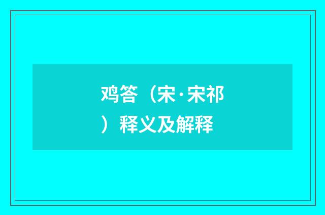 鸡答（宋·宋祁）释义及解释